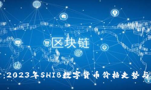 深入探讨：2023年SHIB数字货币价格走势与投资策略