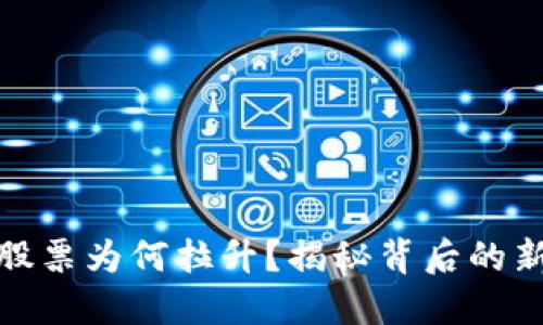 数字货币股票为何拉升？揭秘背后的新能源热潮