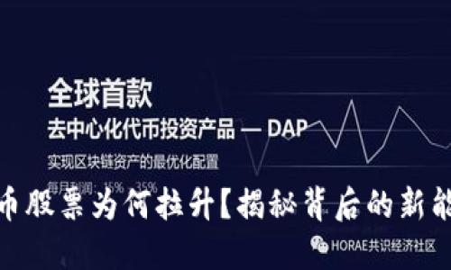 数字货币股票为何拉升？揭秘背后的新能源热潮