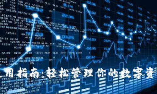 im钱包使用指南：轻松管理你的数字资产与支付