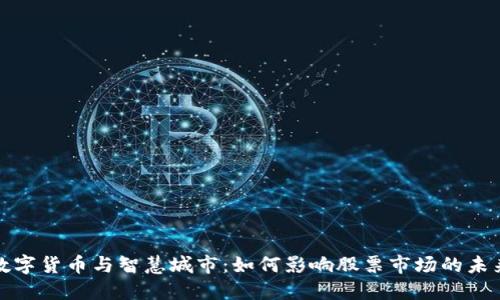数字货币与智慧城市：如何影响股票市场的未来