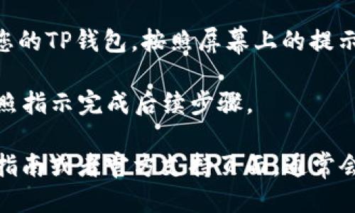 要打开TP钱包链接，您可以按以下步骤进行操作：

1. **下载TP钱包**：如果您还没有TP钱包，请先从官方应用商店（如Apple App Store或Google Play Store）下载并安装TP钱包。

2. **创建或导入钱包**：打开TP钱包应用后，您可以选择创建一个新钱包或导入已有钱包。如果是新钱包，确保妥善保存您的助记词或私钥。

3. **连接DApp**：在TP钱包中，您可以访问各种去中心化应用（DApp）。在应用首页或侧边栏中，寻找“DApp”或“浏览”选项。

4. **打开链接**：在DApp浏览器中，您可以输入要访问的链接或选择已有的DApp列表。例如，您可以输入一个去中心化交易所（DEX）的URL来进行交易。

5. **授权访问**：在某些情况下，DApp可能需要您授权访问您的TP钱包。按照屏幕上的提示进行操作，确认您的交易或授权请求。

6. **完成操作**：根据您要进行的操作（如交易、借贷等），按照指示完成后续步骤。

如果您在某个特定步骤中遇到问题，可以查看TP钱包的用户指南或者官方支持页面，通常会提供详细的帮助和常见问题解答。