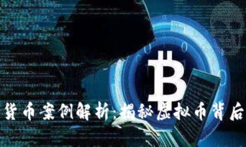 上海传销数字货币案例解析：揭秘虚拟币背后的陷阱与机遇