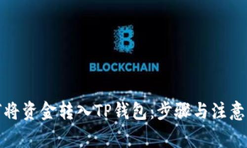 如何将资金转入TP钱包：步骤与注意事项