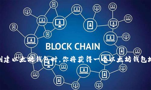 imToken 是一个支持多种区块链资产的数字钱包，最初主要是为了以太坊（Ethereum）及其基于 ERC20 标准的代币而开发的。所以，当你在 imToken 钱包中创建以太坊钱包时，你将获得一个以太坊钱包地址。此外，imToken 还支持其他区块链网络，如比特币（Bitcoin）、波场（Tron）等。因此，imToken 既可以生成以太坊钱包地址，也可以生成其他区块链的钱包地址。

如果你需要更具体的操作或使用 imToken 的建议，请让我知道！