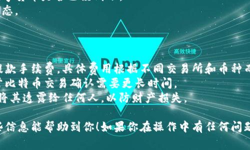 要将钱转到TP钱包（通常指Trust Wallet，具体名称可能有所不同），你可以按照以下步骤进行操作。以下是一个详细的指南，确保你能够顺利将资金转入TP钱包。

### 步骤一：下载并安装TP钱包

1. **访问官方网站或应用商店**：
   - 如果你使用的是手机，前往Google Play商店（Android设备）或苹果App Store（iOS设备）搜索“TP钱包”或“Trust Wallet”，下载并安装。
   - 确保你下载的是官方版本，以避免安全问题。

2. **创建或导入钱包**：
   - 打开应用后，选择“创建新钱包”或者选择“导入已有钱包”。
   - 如果你创建新钱包，系统会引导你设置密码并备份助记词，请妥善保管这些信息。

### 步骤二：获取你的TP钱包地址

1. **找到你的钱包地址**：
   - 进入TP钱包后，在主界面中找到“接收”选项。
   - 点击后，你会看到一个二维码和一串字母与数字组合的地址，这就是你的TP钱包地址。

2. **复制地址**：
   - 点击地址旁边的“复制”按钮，将地址复制到剪贴板，以备后续使用。

### 步骤三：选择转账方式

1. **选择转账来源**：
   - 可以通过交易所、其他钱包或者银行转账等多种方式将钱转到TP钱包。
   - 如果你从交易所转币，需要先在交易所内准备好要转账的数字货币。

### 步骤四：将资金发送到TP钱包

1. **从交易所转账（以Binance为例）**：
   - 登录你的交易所账户（如Binance、Coinbase等），选择“提现”或“转账”选项。
   - 选择要转账的数字货币，比如USDT、BTC等。

2. **输入TP钱包地址**：
   - 在地址输入框中粘贴你之前复制的TP钱包地址。
   - 确保你输入的地址完全正确，因为区块链交易是不可逆的。

3. **确认转账金额**：
   - 输入你要转账的金额，并确认交易手续费。在确认所有信息无误后，提交转账。

4. **完成转账**：
   - 通常在几分钟到几小时内，你能在TP钱包中看到转账款项。

### 步骤五：检查TP钱包余额

1. **查看余额**：
   - 回到TP钱包首页，等待一段时间，检查你所转账的数字货币是否已经到账。
   - 如果没有立即到账，可以查看交易记录，确认交易状态。

### 注意事项

- **交易手续费**：在转账过程中，请注意交易所会收取提款手续费，具体费用根据不同交易所和币种而异。
- **转账时间**：不同币种的转账确认时间各不相同，通常比特币交易确认需要更长时间。
- **安全性**：保持你的助记词、密码和私钥的安全，切勿将其透露给任何人，以防财产损失。

通过以上步骤，你可以轻松地将资金转到TP钱包。希望这些信息能帮助到你！如果你在操作中有任何问题，请随时向我咨询。