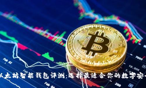 2023年以太坊智能钱包评测：选择最适合你的数字安全“护卫”!