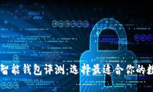 2023年以太坊智能钱包评测：选择最适合你的数字安全“护卫”!