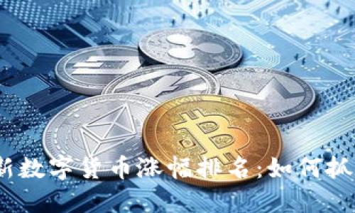 2023年最新数字货币涨幅排名：如何抓住投资机会
