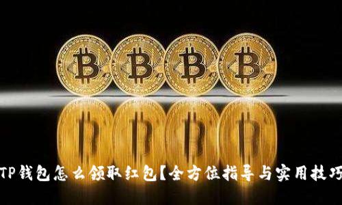TP钱包怎么领取红包？全方位指导与实用技巧