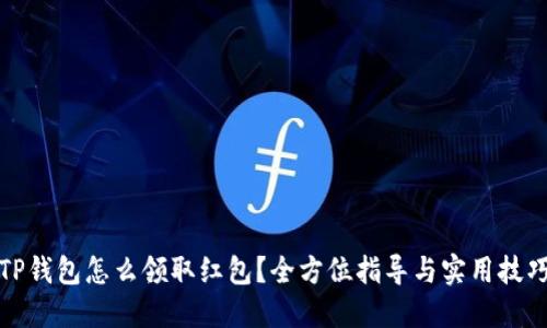 TP钱包怎么领取红包？全方位指导与实用技巧