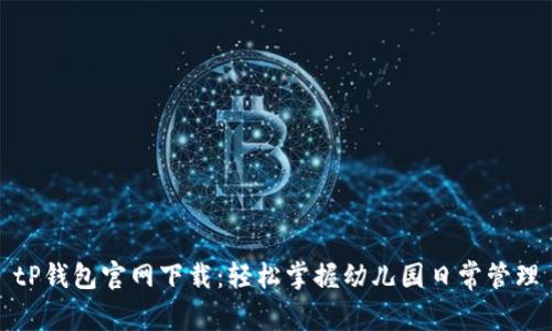 tP钱包官网下载：轻松掌握幼儿园日常管理