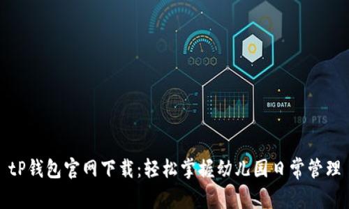 tP钱包官网下载：轻松掌握幼儿园日常管理