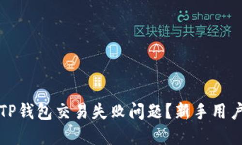 如何解决TP钱包交易失败问题？新手用户必看指南