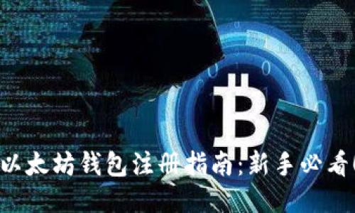 以太坊钱包注册指南：新手必看！