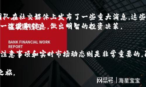   通过合约地址在TP钱包购买币的方法解析 / 
 guanjianci TP钱包, 合约地址, 买币, 加密货币 /guanjianci 

引言
在当今数字货币的世界中，TP钱包因其强大的功能和安全性，成为了众多用户的首选。然而，购买加密货币的方式多种多样，特别是通过合约地址进行购买。本文将详细讲解如何通过合约地址在TP钱包上购买币，同时深入分析其中的一些关键点。

什么是TP钱包？
TP钱包是一款去中心化的钱包，支持多种主流的数字货币和代币。它允许用户管理自己的数字资产，并提供了简单易用的界面，相对其他钱包而言，功能十分强大。用户不仅可以进行资产的存储和转移，还可以通过合约地址直接购买代币。

合约地址的基本概念
合约地址是区块链上部署的智能合约的地址，用户通过该地址可以与智能合约进行交互。对于购买币来说，很多新兴的加密货币和代币都是通过合约地址进行交易的。了解合约地址的相关信息，对于安全交易尤为重要。

准备工作：获取合约地址
在进行任何操作之前，首先需要确认你要购买的币的合约地址。通常，可以在项目的官网、官方社交媒体平台上找到该信息，确保获取的信息是可靠的。例如，像Binance Smart Chain或Ethereum上的项目，都会提供透明的合约地址。
获取合约地址后，将其复制下来备用。

在TP钱包中添加合约地址
通过合约地址在TP钱包上购买币的第一步，是添加合约地址。按照以下步骤操作：
ol
li打开TP钱包，进入“资产”页面。/li
li点击右上角的“ ”号，选择“添加代币”。/li
li在接受到的输入框中输入合约地址，系统会自动识别代币的信息。/li
li确认无误后，点击“添加”按钮。/li
/ol
如阳光洒在老旧木桌上，照射着手机屏幕，让操作显得格外清晰而简单。用户按图索骥，渐渐地完成了代币的添加步骤。

购买币的具体步骤
成功添加合约地址后，便可以开始购买币。具体步骤如下：
ol
li在TP钱包中找到刚刚添加的代币，点击进入相关页面。/li
li在币的具体页面中，选择“购买”选项。/li
li输入你想购买的数量，并选择支付方式，例如用USDT或ETH进行交易。/li
li确认交易信息，并输入密码进行确认。/li
/ol
随着每一步的确认，心中的期待逐渐升温，仿佛即将迎来一场属于自己的投资之旅。

交易安全与注意事项
在进行加密货币交易时，安全问题是重中之重。首先，确保你使用的是官方的TP钱包应用。在复制合约地址时，务必确认是正确的；错误的合约地址可能会导致资金无法恢复。
此外，保持钱包的私钥和助记词的安全，不要泄露给他人。阳光透过窗帘洒进来，带来一丝温暖，提醒着每一个用户在进行交易时保持冷静，反复确认交易的每一步。

实时市场动态和币种选择
在决定购买某种代币之前，观察市场动态相当重要。比如，市面上某个代币即将发布新版本，或者其团队在社交媒体上发布了一些重大消息，这些都可能影响该代币的价格和走势。
可以通过一些专业的加密货币资讯网站或应用，实时获取市场行情。一边品味着手中咖啡的香气，另一边获取信息，做出明智的投资决策。

总结与展望
通过合约地址在TP钱包上购买币不仅便利，还能让用户体验到投资的乐趣。在这个过程中，了解安全注意事项和实时市场动态则是非常重要的。阳光透过窗户洒下，映照出用户脸上的笑容，或许在未来的某一天，能够带来意想不到的成功。

希望本文能够帮助到广大TP钱包用户，顺利通过合约地址进行币的购买，开启自己的数字货币投资之旅。