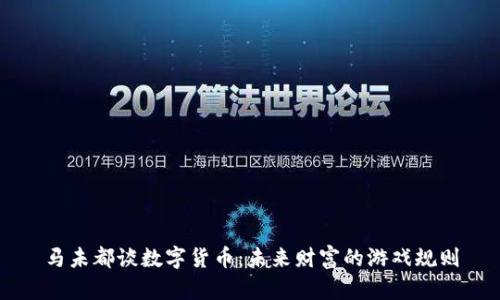 马未都谈数字货币：未来财富的游戏规则