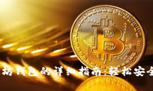 bianweiU盘制作以太坊钱包的详细指南：轻松安全地拥有你的数字资产