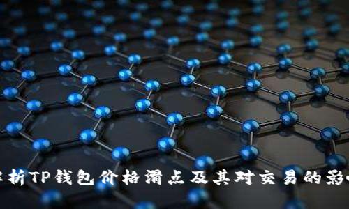 解析TP钱包价格滑点及其对交易的影响