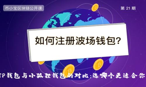 TP钱包与小狐狸钱包的对比：选哪个更适合你？