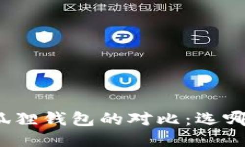 TP钱包与小狐狸钱包的对比：选哪个更适合你？