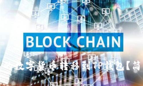 如何将火币钱包中的数字货币转移到TP钱包？简单步骤与注意事项