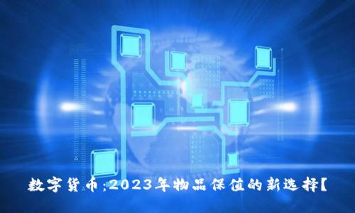 数字货币：2023年物品保值的新选择？
