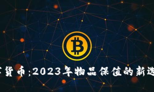 数字货币：2023年物品保值的新选择？