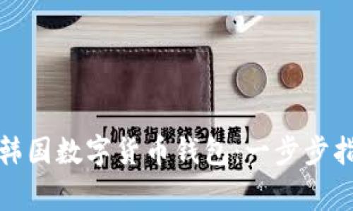 如何安全下载韩国数字货币钱包：一步步指南与注意事项