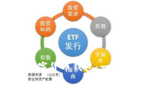 如何安全下载韩国数字货币钱包：一步步指南与注意事项