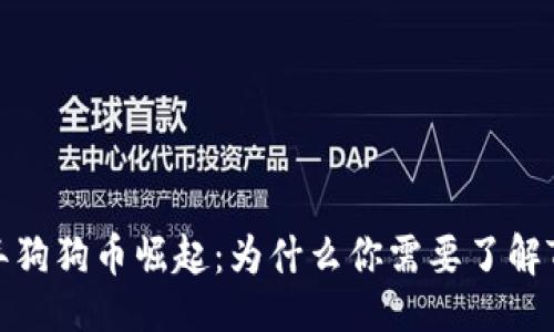 ```
2023年狗狗币崛起：为什么你需要了解TP钱包?