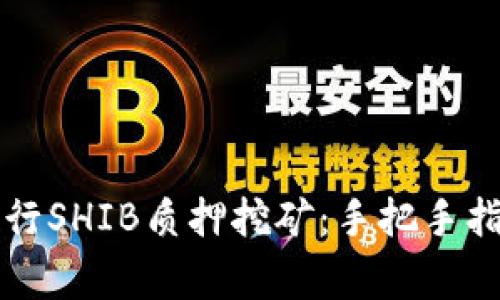 如何在TP钱包中进行SHIB质押挖矿：手把手指南与常见问题解答