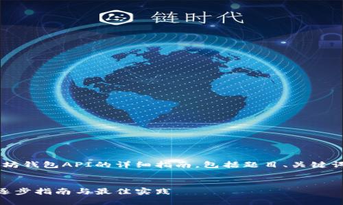 以下是一个关于如何生成以太坊钱包API的详细指南，包括题目、关键词及内容大纲，并附有示例段落。

:
  如何生成以太坊钱包 API：逐步指南与最佳实践