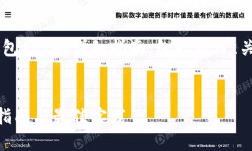 以下是一个关于如何生成以太坊钱包API的详细指南，包括题目、关键词及内容大纲，并附有示例段落。

:
  如何生成以太坊钱包 API：逐步指南与最佳实践