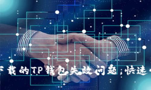 ### 解决苹果下载的TP钱包失效问题，快速恢复数字资产管理