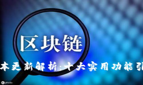 : TP钱包v6.1版本更新解析：十大实用功能引领区块链新潮流