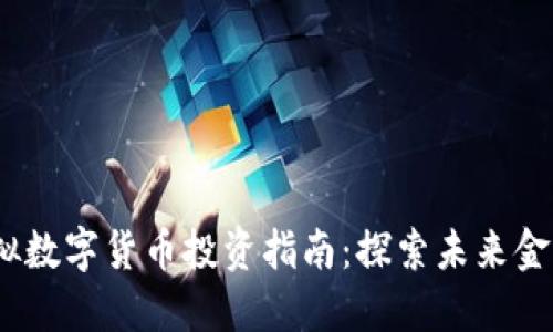 2023年虚拟数字货币投资指南：探索未来金融的新机遇