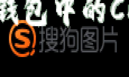 深入探讨区块链技术与TP钱包中的CHC：数字资产管理的新时代