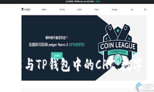 深入探讨区块链技术与TP钱包中的CHC：数字资产管理的新时代