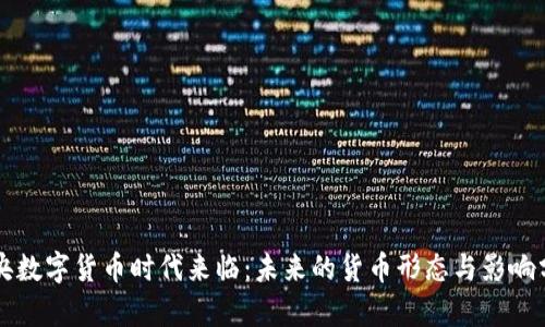中央数字货币时代来临：未来的货币形态与影响分析