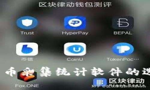 2023年数字货币采集统计软件的选择与应用分析