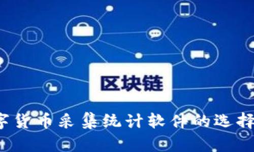 2023年数字货币采集统计软件的选择与应用分析