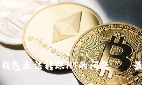如何解决TP钱包无法转账HT的问题——最新用户指南