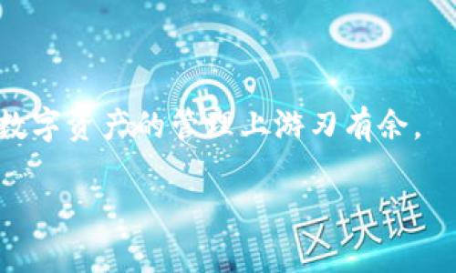 关于TP观察钱包是否能够修改，这取决于您想要进行哪些具体的修改操作。

### 第一部分：TP观察钱包的基本了解

TP观察钱包是一个多功能的数字资产管理工具，主要用于存储和管理各种加密货币。它以便捷的界面和强大的功能而受到用户喜爱。在使用TP观察钱包的过程中，用户常常会关注钱包的安全性、速度和功能的多样性。尽管这款钱包提供了许多便利，但用户也会想到是否能够修改某些设定或参数来满足个性化需求。

### 第二部分：常见的修改类型

1. 修改钱包名称
在TP观察钱包中，用户通常可以通过设置修改钱包的名称，以便在管理多个钱包时更加方便。不过，这一修改对于钱包的实际功能并没有影响，它只是一个方便管理的标签。

2. 修改密码/安全设置
安全性是TP观察钱包的重中之重。用户可以通过设置新的密码或启用双重认证等功能来增强钱包的安全性。这类修改建议用户定期进行，以防止账号被盗取或丢失。

3. 修改交易手续费
在进行加密货币交易时，用户可能会希望调整交易手续费。TP观察钱包通常允许用户根据网络情况手动设置手续费，以便在各种时段都能提高交易的成功率。然而，用户在设置手续费时需要谨慎，过低的手续费可能导致交易延迟或失败。

### 第三部分：如何执行修改

1. 进入钱包设置
要进行钱包的修改，用户首先需要打开TP观察钱包，找到“设置”选项，并进入相关功能页面。在这里，用户可以看到各种可以修改的选项，包括钱包名称、密码和安全设置。

2. 按照指引进行修改
在每个修改项的下方，TP观察钱包提供了详细的指引，以帮助用户轻松完成操作。用户只需按照提示进行操作，即可顺利完成修改。

3. 确认修改
在完成修改后，系统通常会要求用户进行确认，以确保所有操作都是由合法账户所有者进行的。这一步骤也是增强安全性的一部分，通过确认操作，减少误操作的可能性。

### 第四部分：注意事项

1. 数据备份
在进行任何修改之前，强烈建议用户对钱包内的数据进行备份。这可以确保即使在修改过程中出现意外情况，用户的数字资产也不会丢失。

2. 剩余资产检查
在进行修改之前，确保您的钱包内有足够的资产，以便在调整交易手续费等设置时不会受到影响。例如，在更改费用设置之前，可以先检查钱包余额，确保在当前市场状况下不会导致交易的失败。

3. 了解潜在的风险
在修改任何内容时，用户应始终保持警惕，以避免选择不当导致财务损失。对于一些高级功能，用户需要仔细阅读说明，并对每个选项的影响有清晰的认识。

### 第五部分：总结

总体而言，TP观察钱包是一个相对灵活的工具，用户可以在一定范围内进行各种修改，以满足个人需求。然而，在进行这些修改时，用户仍需保持警惕，并对潜在的风险有清晰的认识。确保安全、备份数据和了解每项操作的影响是保证用户顺利使用TP观察钱包的基础。

### 结尾

持有数字资产的每个人都希望能在安全的环境中使用他们的资产。希望这篇文章能够帮助您更好地理解TP观察钱包的修改功能，让您在个人数字资产的管理上游刃有余。

希望以上内容对您有帮助！如果有更多问题欢迎随时询问。
