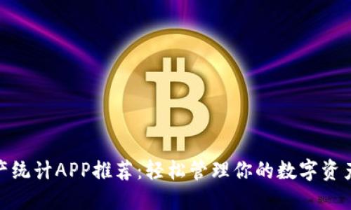 数字货币资产统计APP推荐：轻松管理你的数字资产与投资组合