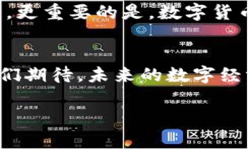 
  4月央行数字货币试点：经济复苏中的新机遇与挑战 / 
 guanjianci 央行数字货币, 经济复苏, 数字支付, 金融创新 /guanjianci 

引言
2023年4月，央行数字货币试点在全国各地启动。随着数字化浪潮的不断推进，传统金融模式正面临着空前的挑战与机遇。此次试点不仅意味着我国将在数字货币领域迈出重要一步，也为经济的复苏注入了新的活力。在这次试点中，我们究竟能期待什么样的变化？

央行数字货币的背景
随着互联网技术的飞速发展，数字货币已经成为全球金融市场的重要组成部分。从比特币到稳定币，数字货币的多样性不断增强。而央行数字货币（CBDC），作为中央银行推出的法定数字货币，旨在替代部分现金流通，并能够提高支付效率、降低交易成本。在此之前，各国央行纷纷展开数字货币的研究与试点，中国央行更是走在了前列。

试点的实施背景与目标
2023年4月，央行在多个城市同时开展数字货币试点，目的是为了促进数字支付的普及，加速经济复苏。试点地区包括一些大城市、经济特区，以确保能够充分测试各种使用场景。在这一过程中，央行希望通过观察用户行为、反馈机制等多方位收集数据，从而不断完善数字货币的功能与使用体验。

数字货币的使用场景
试点的实施让人们能够更好地体验到数字货币的便利。在日常生活中，数字货币的应用场景非常丰富。例如，用户可以在商场购物时使用数字钱包支付，一瞬之间就完成交易，避免了现金与找零的麻烦。想象一下，阳光透过商场的落地窗洒在老旧木桌上，一位顾客用手机轻松扫码付款，满脸笑容。整个过程没有繁琐的环节，给人一种流畅的体验。

用户体验与反馈
随着央行数字货币试点的推广，用户的体验也成为了重要的关注点。在一些城市，居民对于数字货币的接受程度逐渐提高，很多人开始主动使用。这种情况下，不少商家也积极参与进来，开展了数字货币的支付活动。通过用户反馈，我们能够看到大家对于交易速度、安全性以及便捷性的认可，提高了人们对于未来数字金融的信心。

面临的挑战与风险
尽管央行数字货币试点展现了其积极的前景，但也面临着一定的挑战。例如，数据安全和隐私保护是关键问题，用户对于个人信息的泄露非常敏感。而且，在技术层面，数字货币的推广也需克服基础设施、支付系统的完善等技术难题。

国际视野下的央行数字货币
在全球范围内，很多国家都在探索自己的数字货币路径。比如，欧洲央行正在考虑推出数字欧元，瑞典的e-krona项目也在积极推进。面对这些国际竞争，如何使中国的数字货币具备独特优势，是亟待研究的课题。

未来发展的可能性
央行数字货币的推出，无疑为未来的经济发展带来了新的机遇。通过数字货币的普及，中国将有望进一步推动金融科技的创新，促进百姓的消费、投资与储蓄行为。更重要的是，数字货币的推进或将改变景观，一座座智慧城市将由此而生，城市的经济活力更加充沛。

结论
2023年4月央行数字货币试点，无疑是中国金融科技历史上的一个重要里程碑。各方面的反应、反馈以及试点效果都在为进一步的扩展与完善提供重要依据。我们期待，未来的数字经济能够实现跨越式发展，为整个社会带来更大的福祉与便利。
```

上述内容构建了一个围绕央行数字货币试点的丰富框架，使用了具体的场景描述与感官细节。希望这能为你提供灵感和方向！