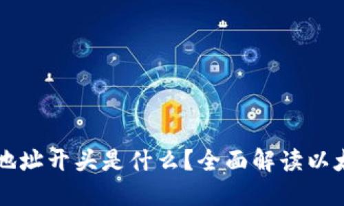 以太坊钱包地址开头是什么？全面解读以太坊地址格式