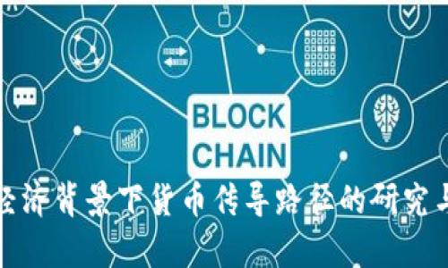 数字经济背景下货币传导路径的研究与分析