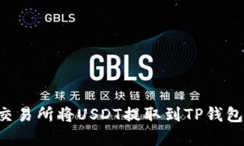如何在OK交易所将USDT提取到TP钱包？简单教程
