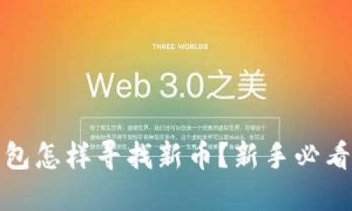 TP钱包怎样寻找新币？新手必看攻略